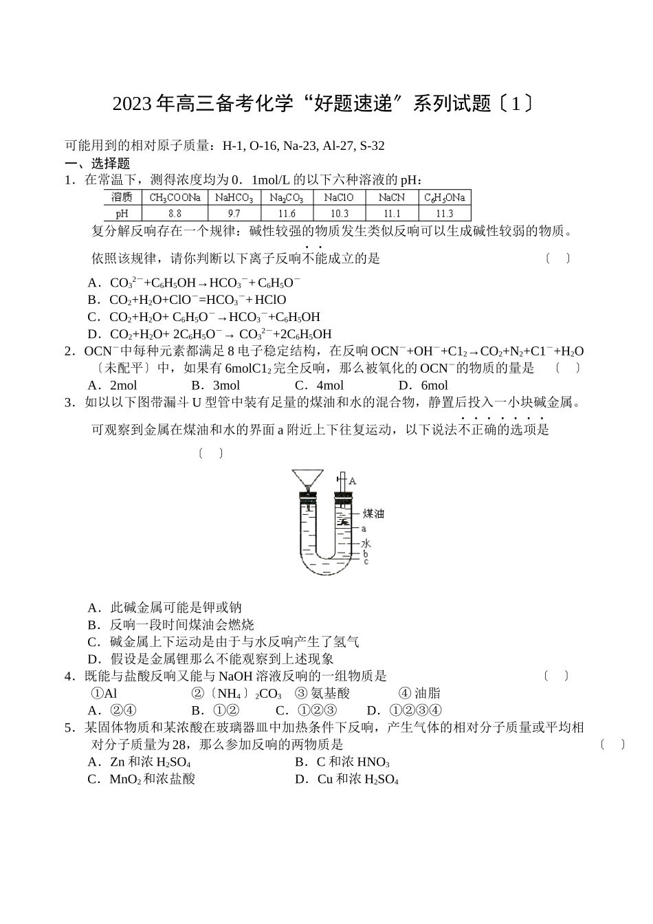 2023年高三化学备考好题速递系列试题（1）高中化学.docx_第1页