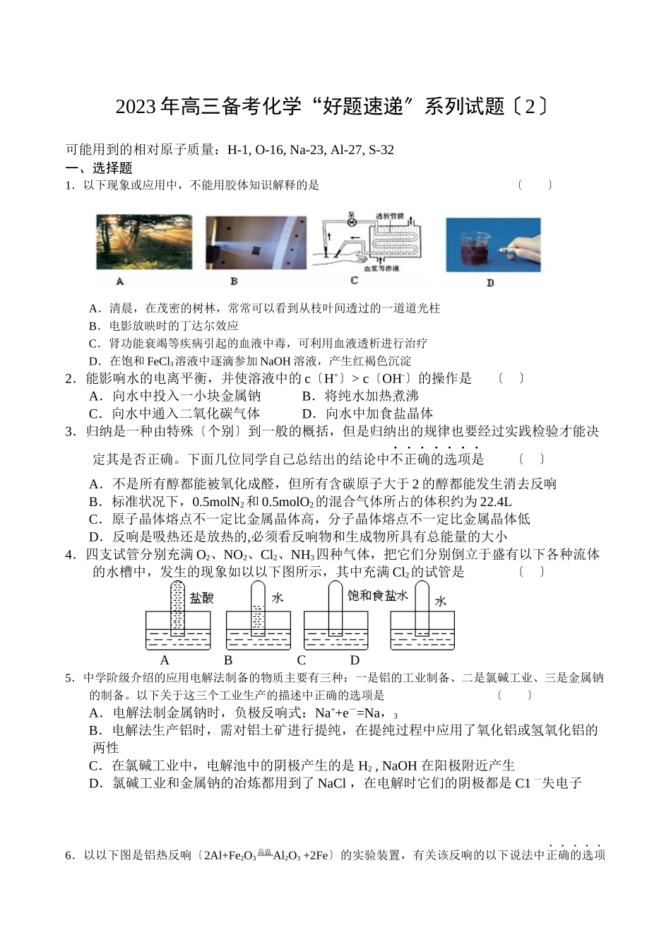 2023年高三化学备考好题速递系列试题（2）高中化学.docx_第1页