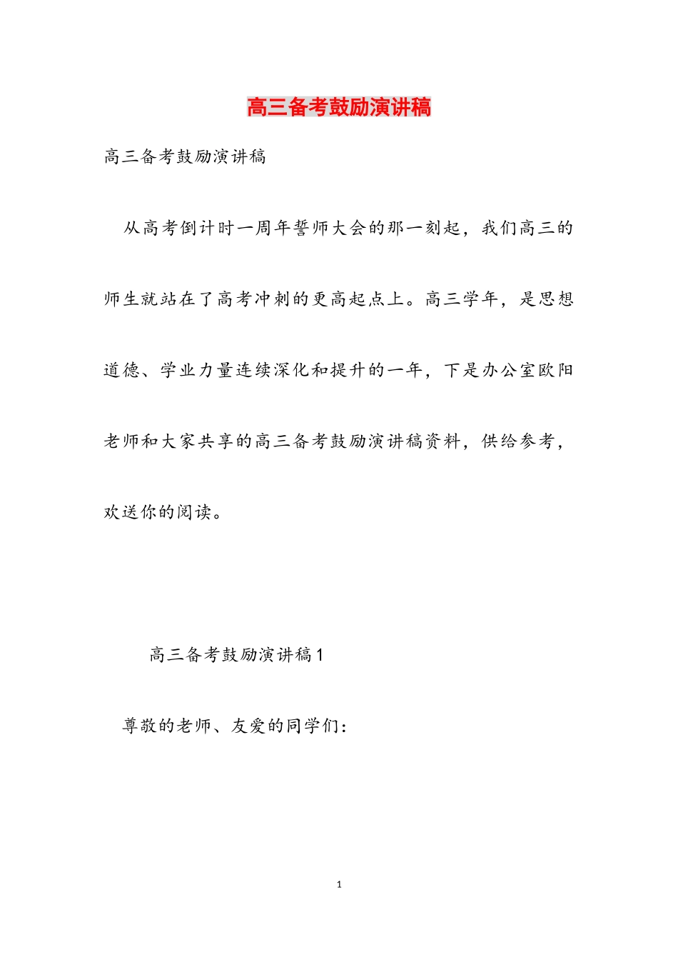 2023年高三备考激励演讲稿.doc_第1页