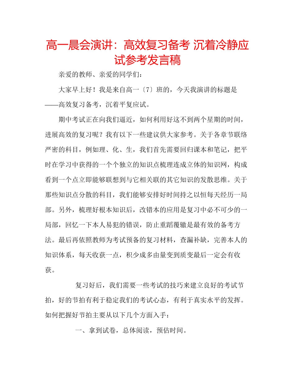 2023年高一晨会演讲高效复习备考沉着冷静应试发言稿.docx_第1页
