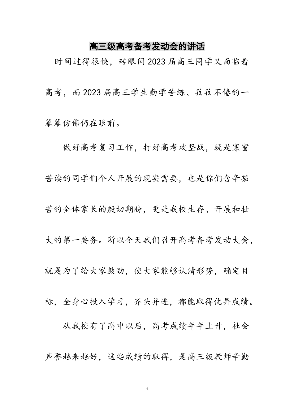 2023年高三级高考备考动员会的讲话范文.doc_第1页