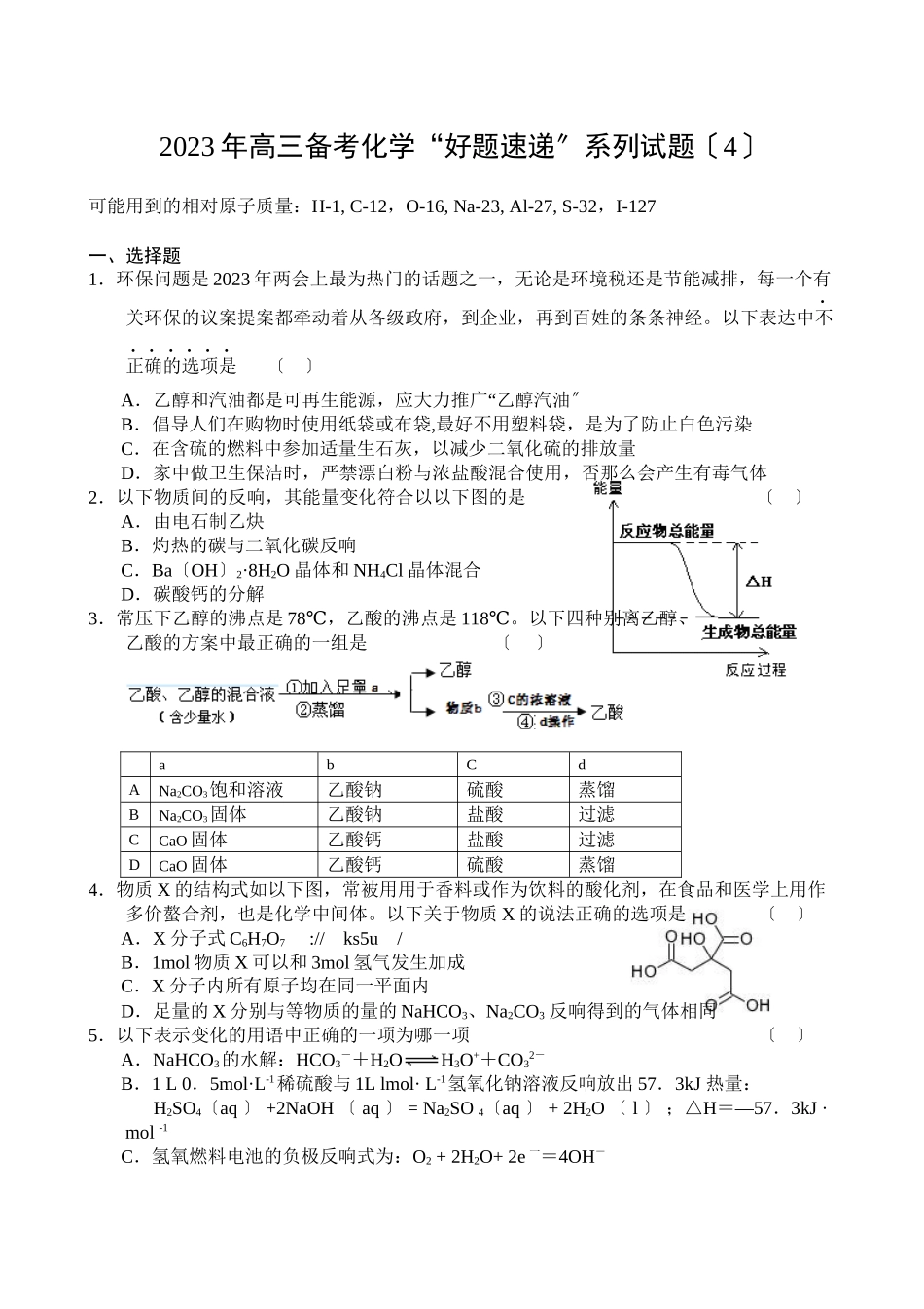 2023年高三化学备考好题速递系列试题（4）高中化学.docx_第1页