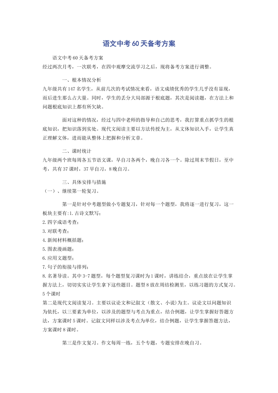 2023年语文中考60天备考计划.docx_第1页