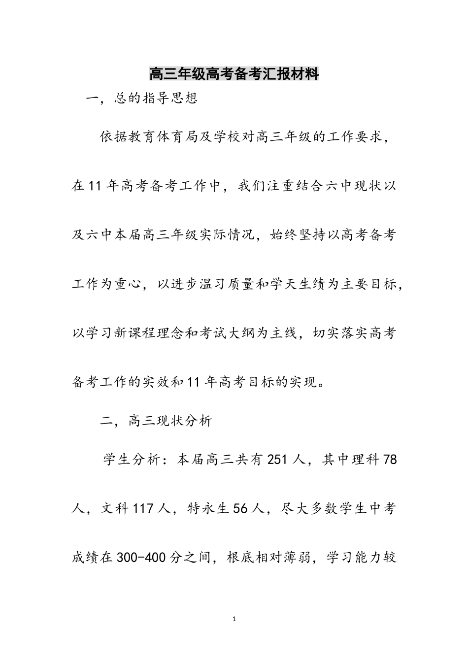 2023年高三年级高考备考汇报材料范文.doc_第1页