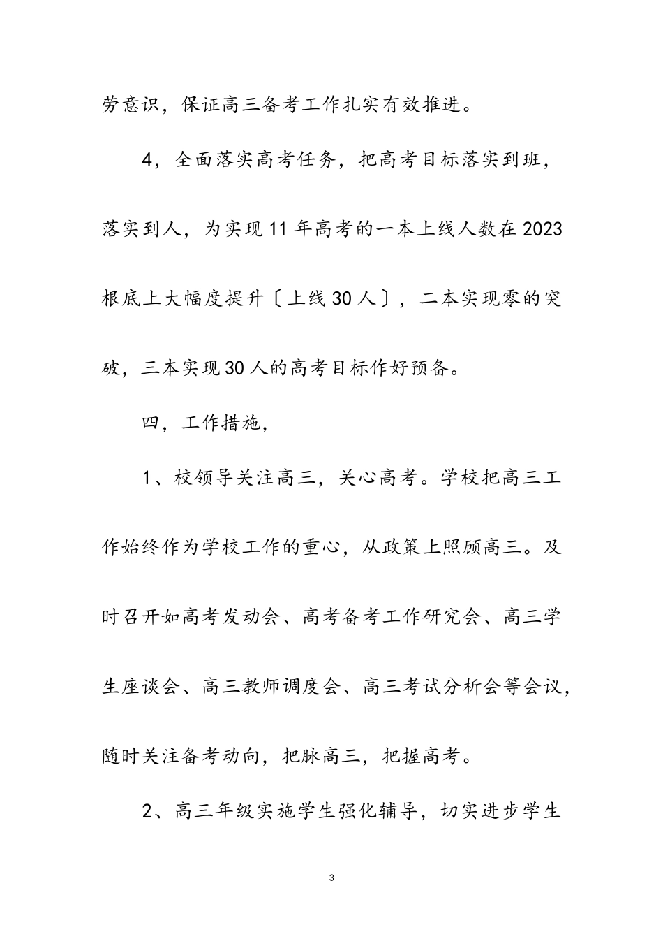 2023年高三年级高考备考汇报材料范文.doc_第3页