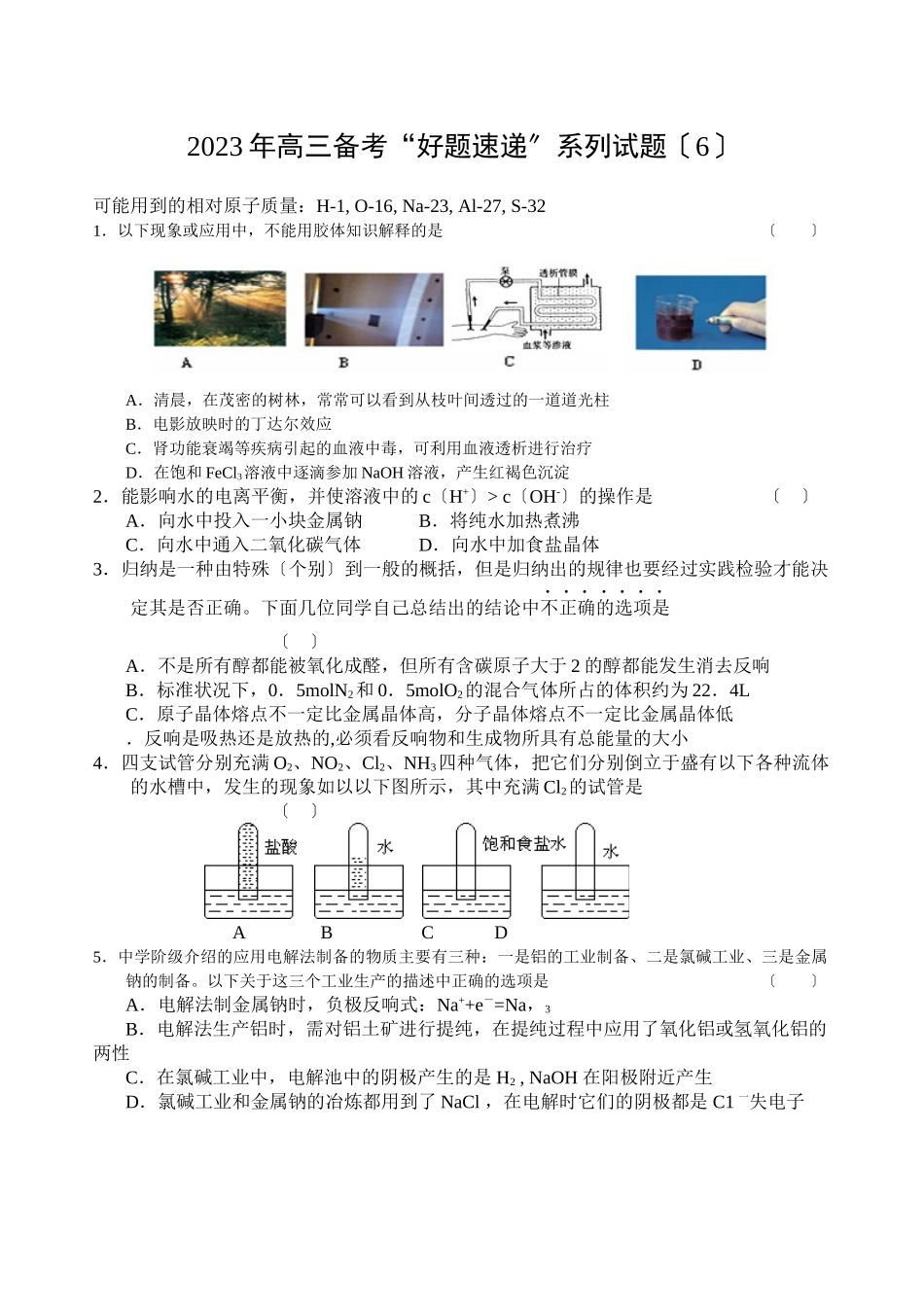 2023年高三备考好题速递系列试题（6）147715高中化学.docx_第1页