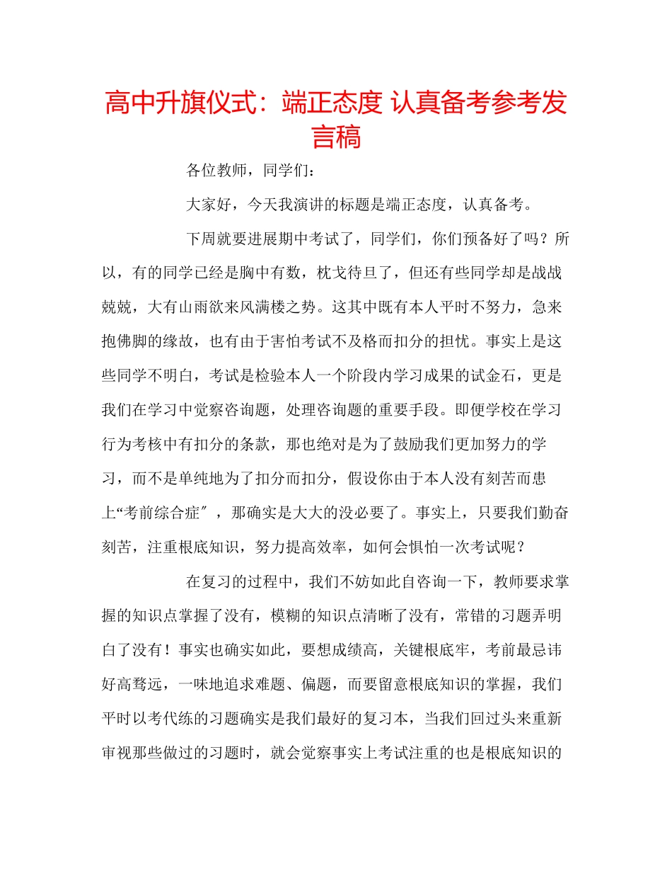 2023年高中升旗仪式端正态度认真备考发言稿.docx_第1页