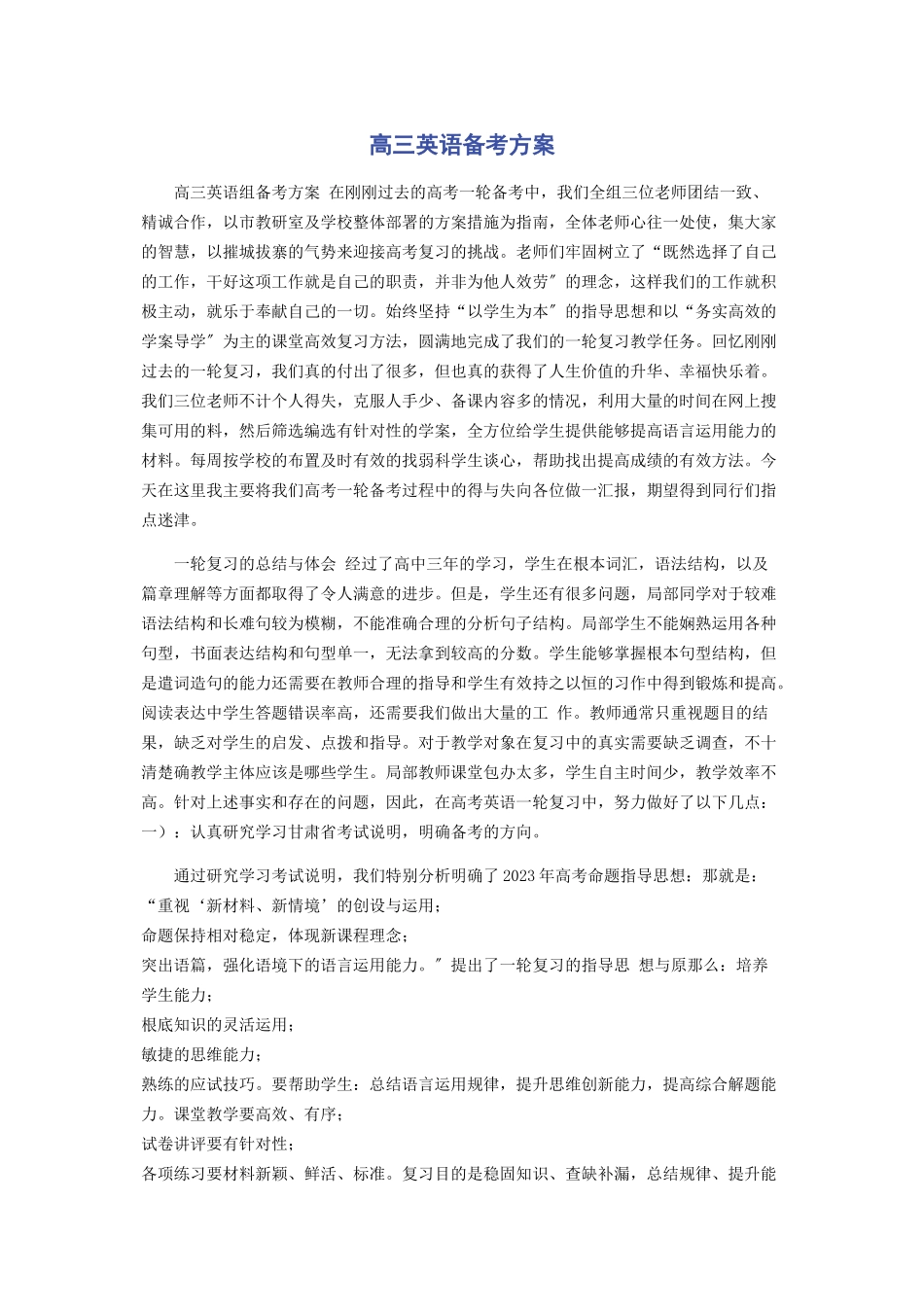 2023年高三英语备考计划.docx_第1页