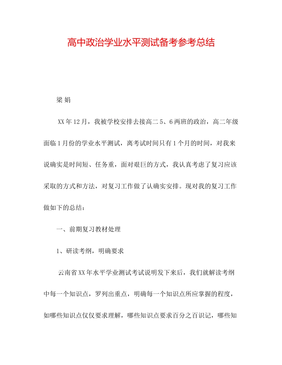 2023年高中政治学业水平测试备考总结.docx_第1页