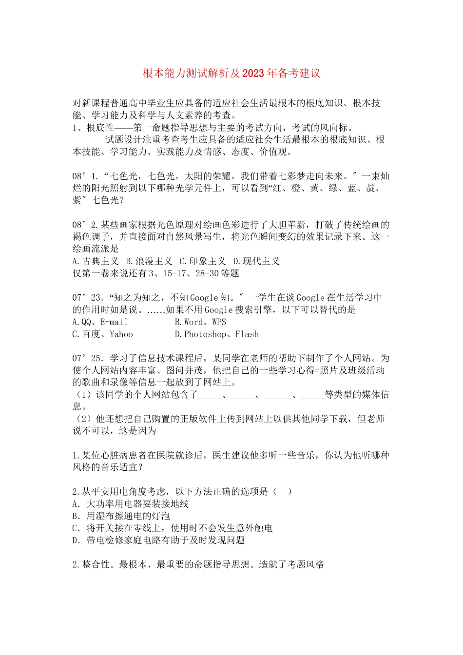 2023年高中基本能力测试解析及年备考建议山东版.docx_第1页
