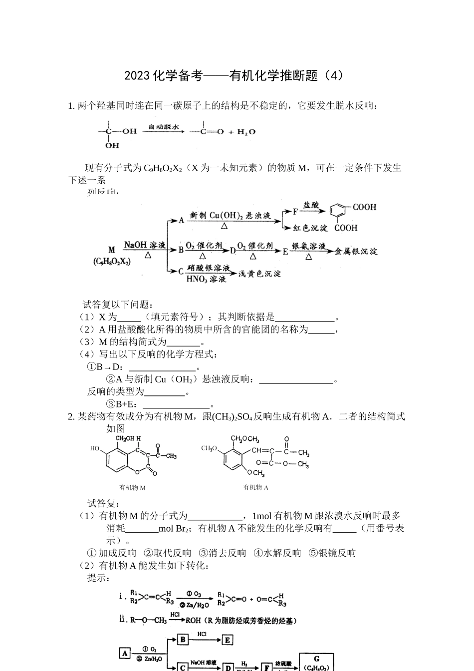 2023年高考化学备考有机化学推断4doc高中化学.docx_第1页