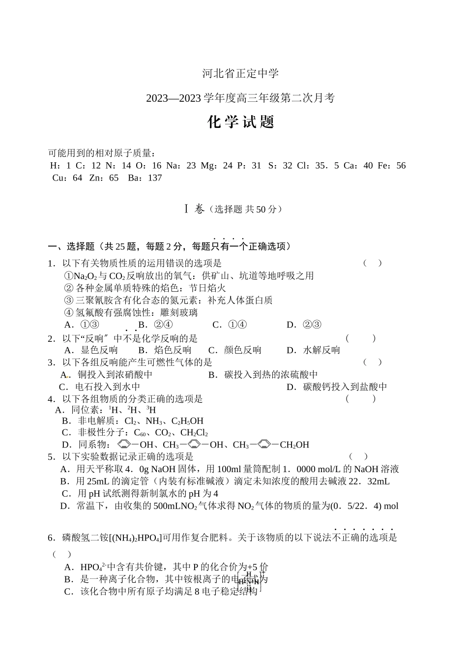 2023年高考备考10月份月考试卷集河北省正定—学年度高三年级第二次月考化学doc高中化学.docx_第1页