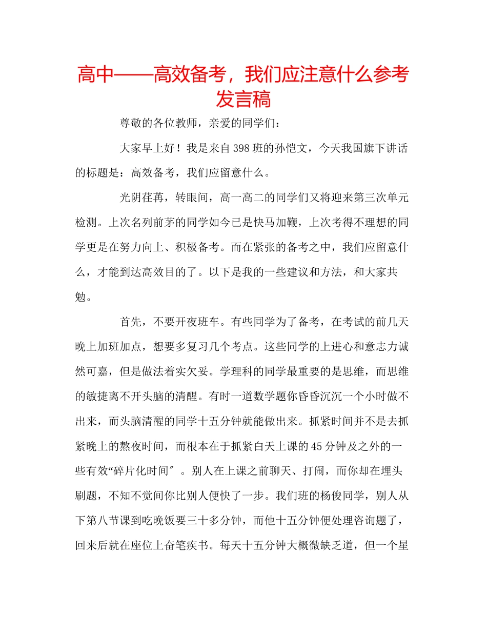 2023年高中高效备考我们应注意什么发言稿.docx_第1页