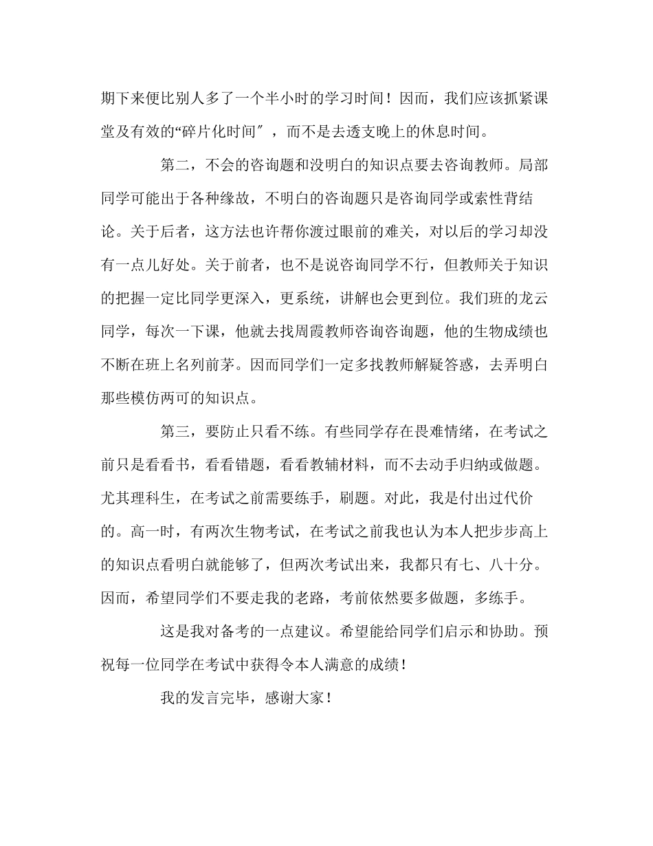 2023年高中高效备考我们应注意什么发言稿.docx_第2页