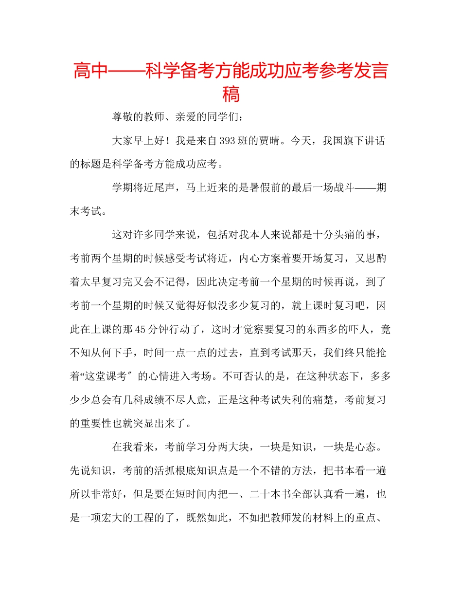 2023年高中科学备考方能成功应考发言稿.docx_第1页