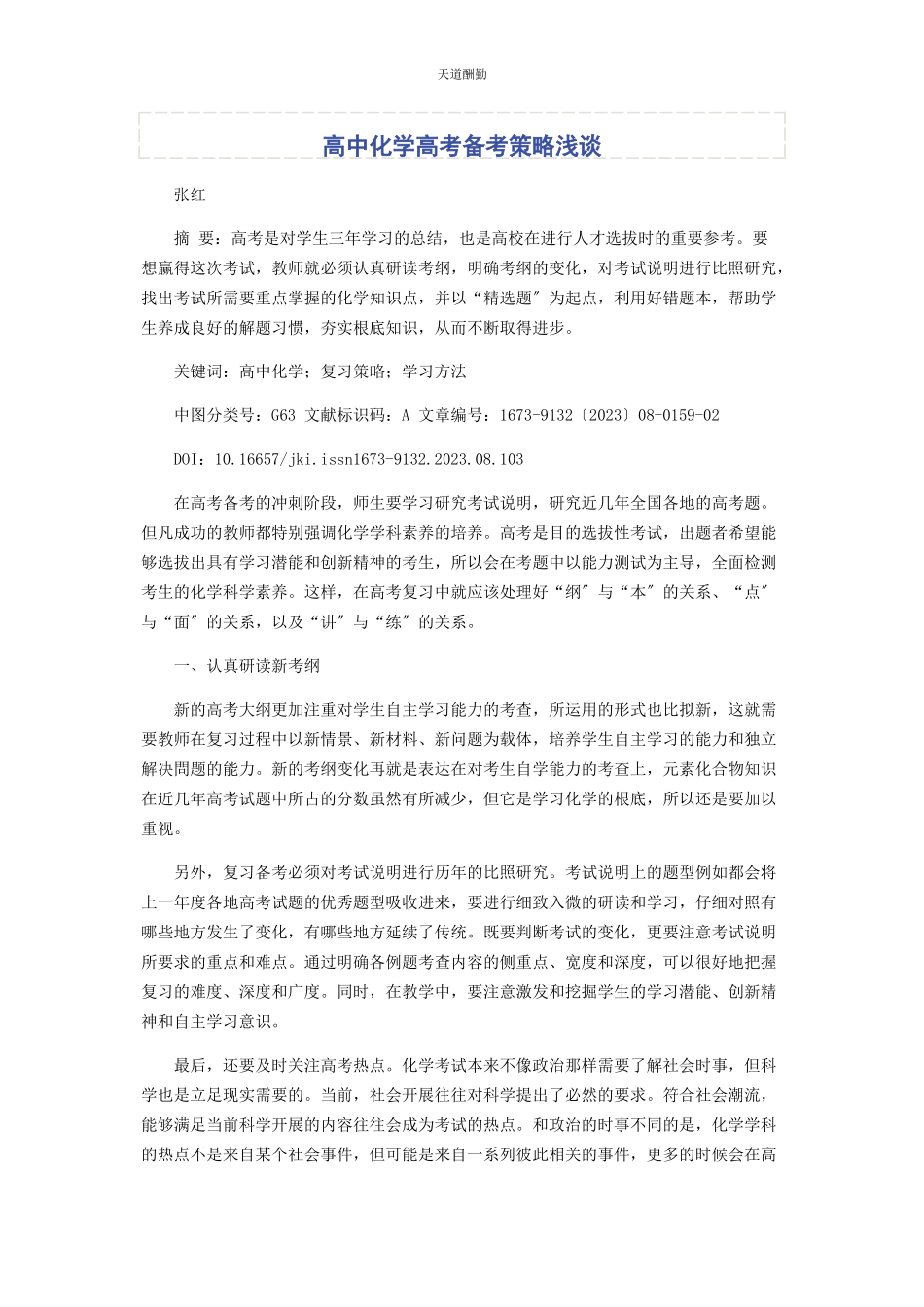2023年高中化学高考备考策略浅谈范文.docx_第1页