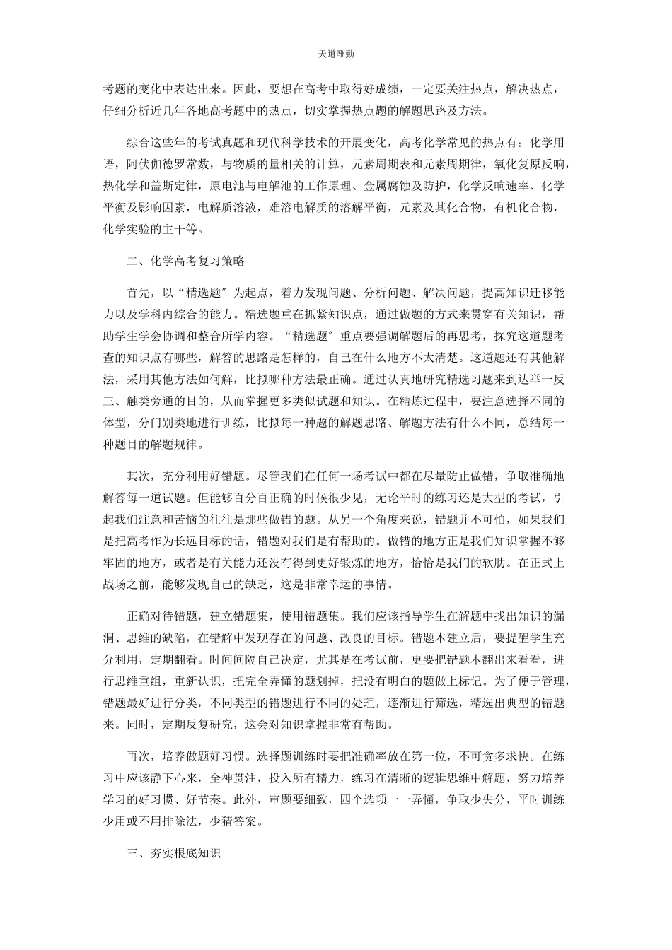 2023年高中化学高考备考策略浅谈范文.docx_第2页