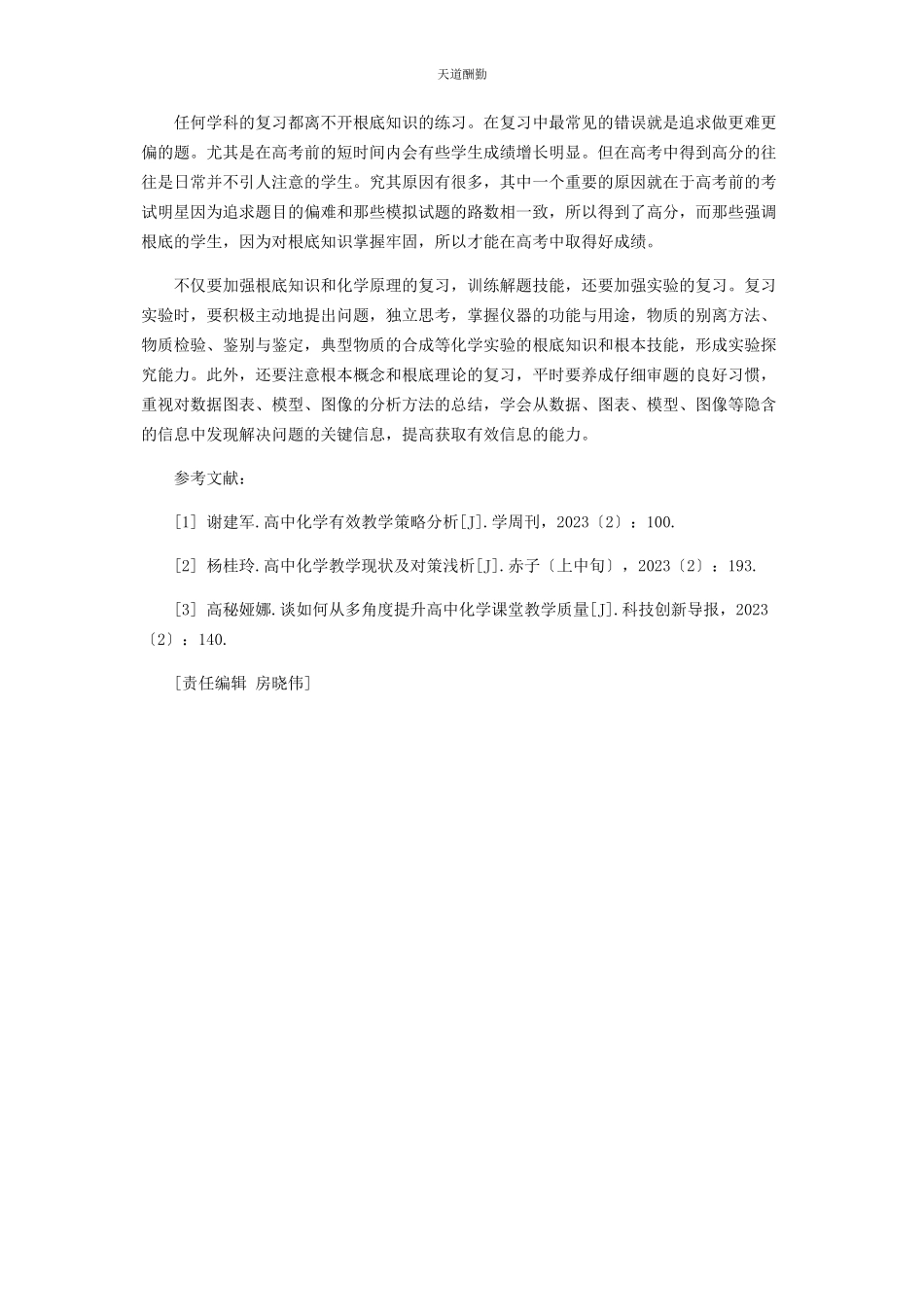 2023年高中化学高考备考策略浅谈范文.docx_第3页