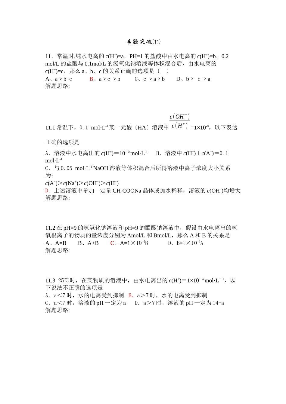 2023年高考备考选择题专题11高中化学.docx_第1页