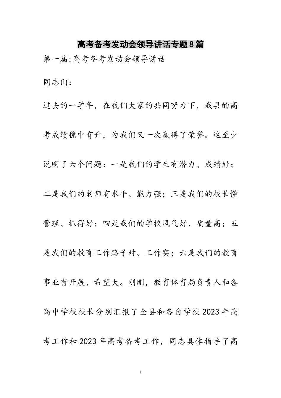 2023年高考备考动员会领导讲话专题8篇范文.doc_第1页