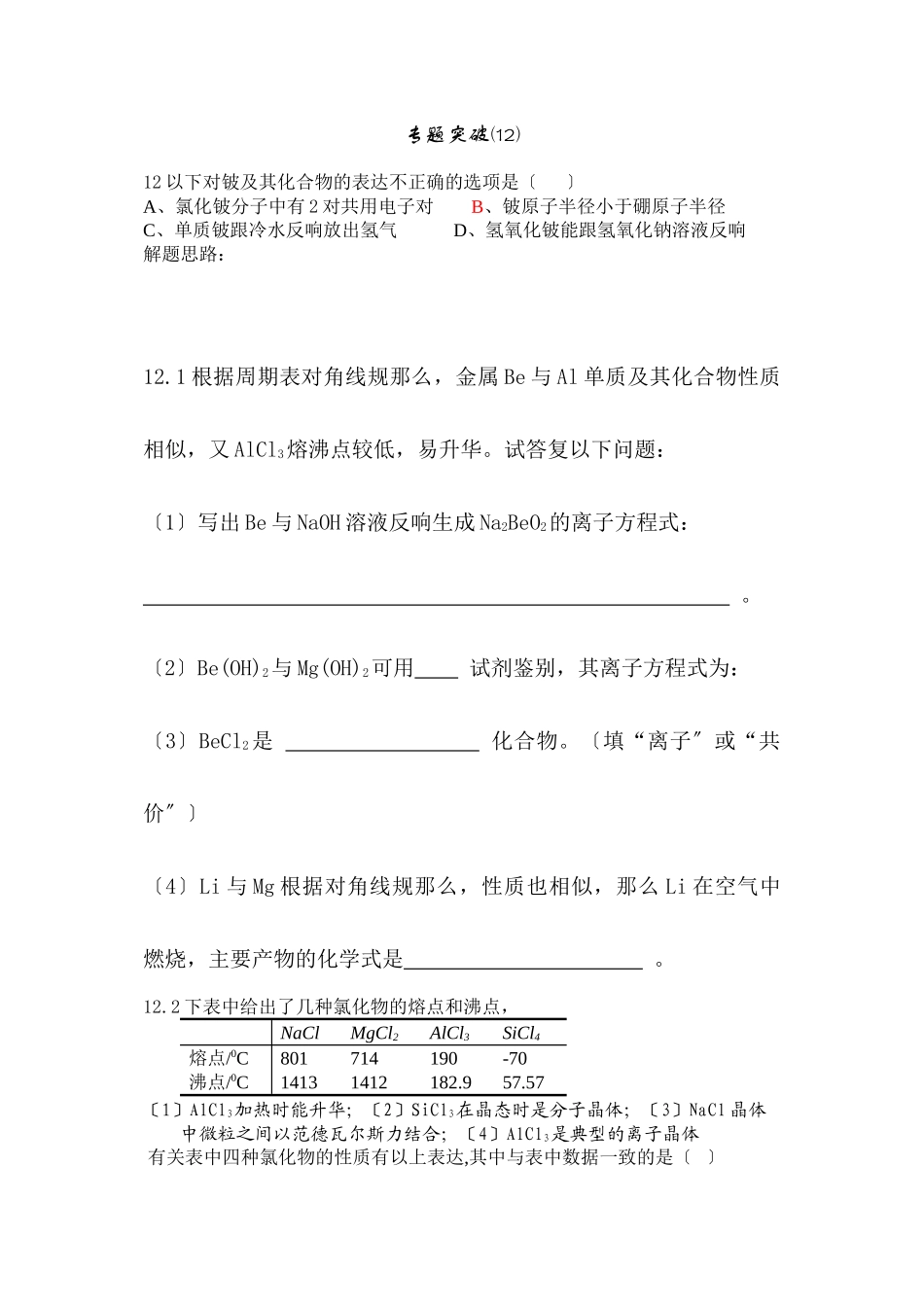 2023年高考备考选择题专题12高中化学.docx_第1页