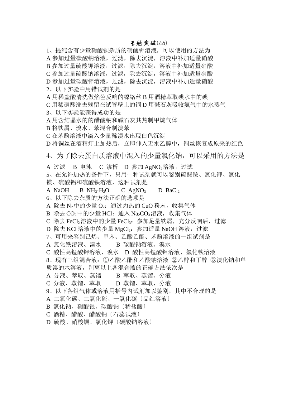 2023年高考备考选择题专题44高中化学.docx_第1页
