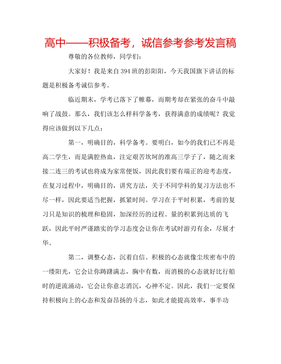 2023年高中积极备考诚信发言稿.docx_第1页