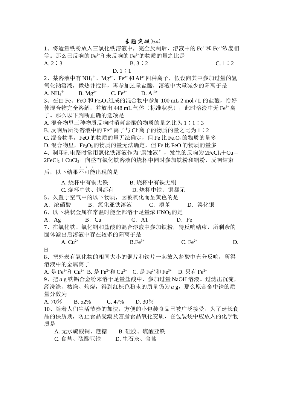 2023年高考备考选择题专题54高中化学.docx_第1页