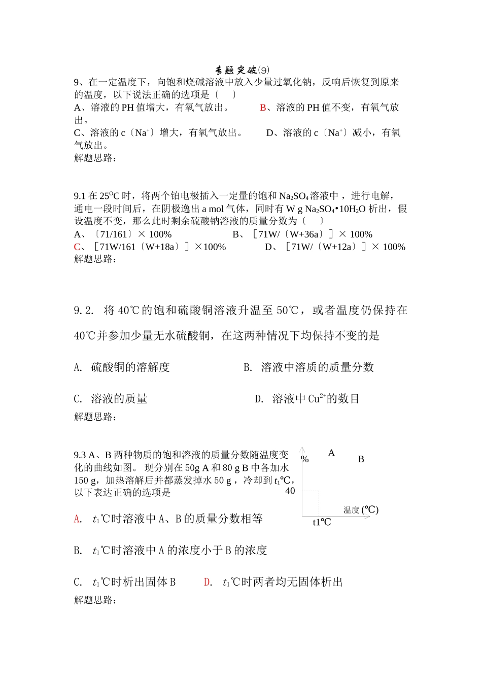 2023年高考备考选择题专题9高中化学.docx_第1页