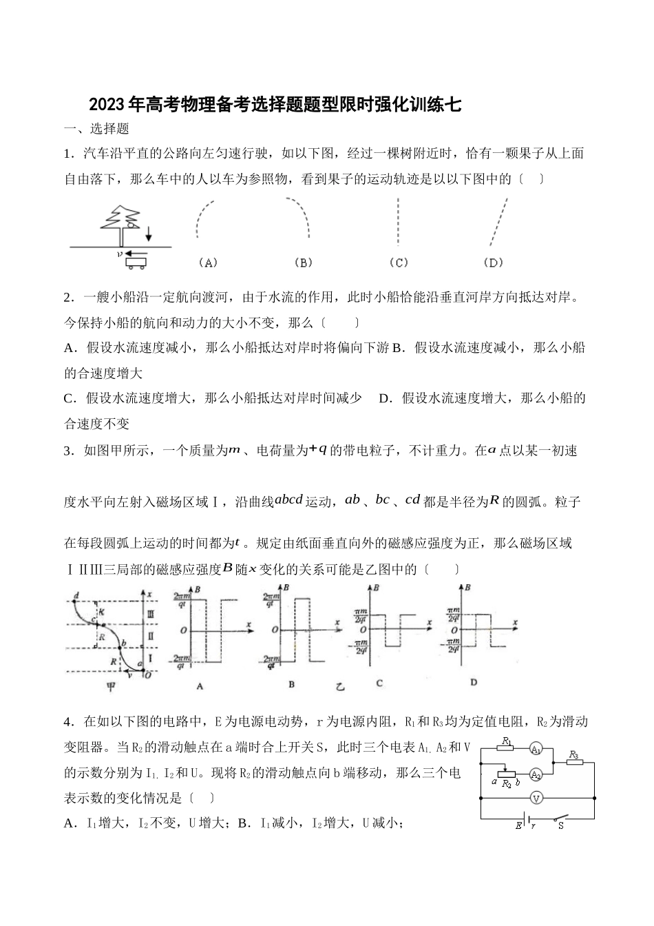 2023年高考物理备考选择题题型限时强化训练（七）高中物理.docx_第1页