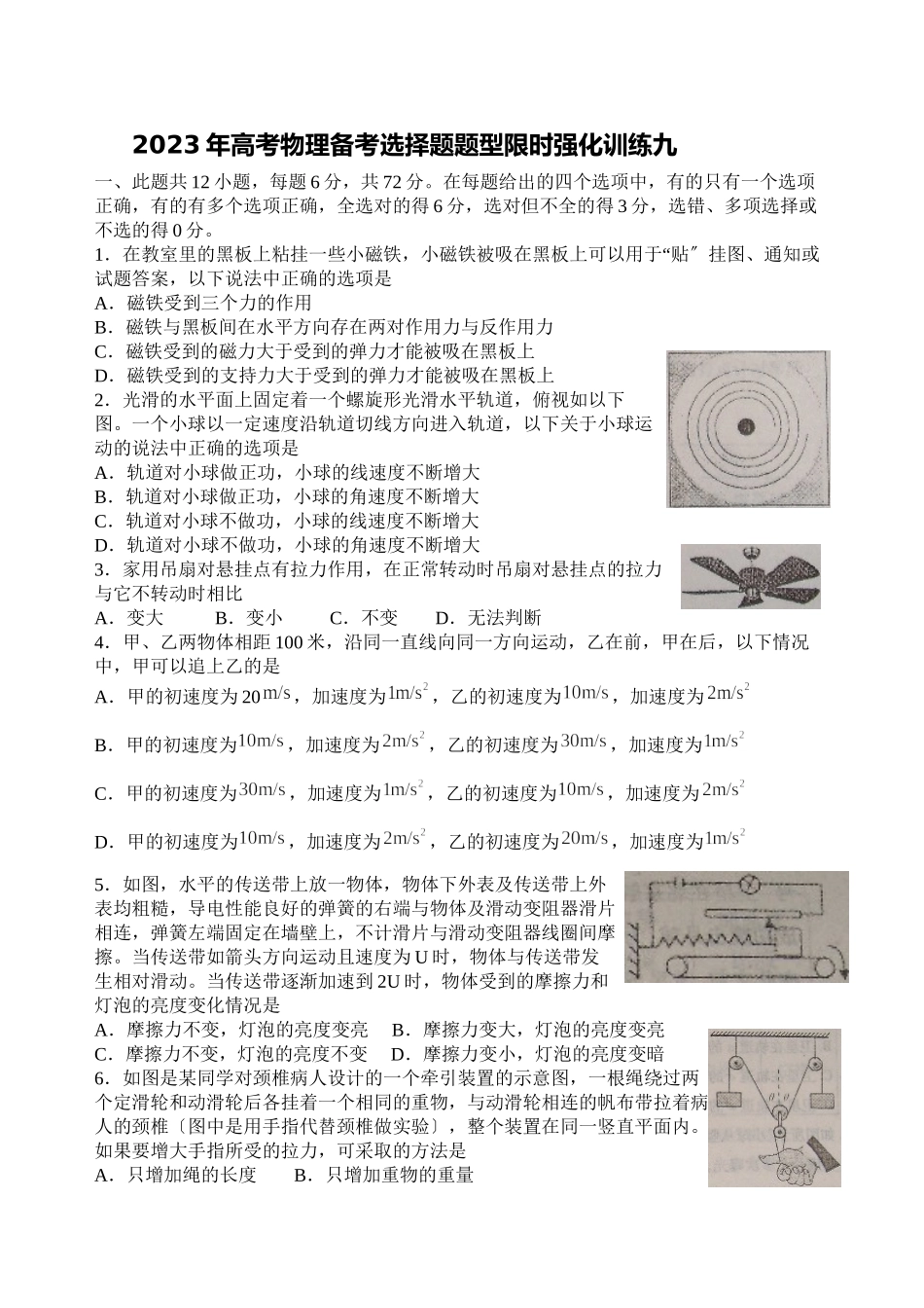 2023年高考物理备考选择题题型限时强化训练（九）高中物理.docx_第1页