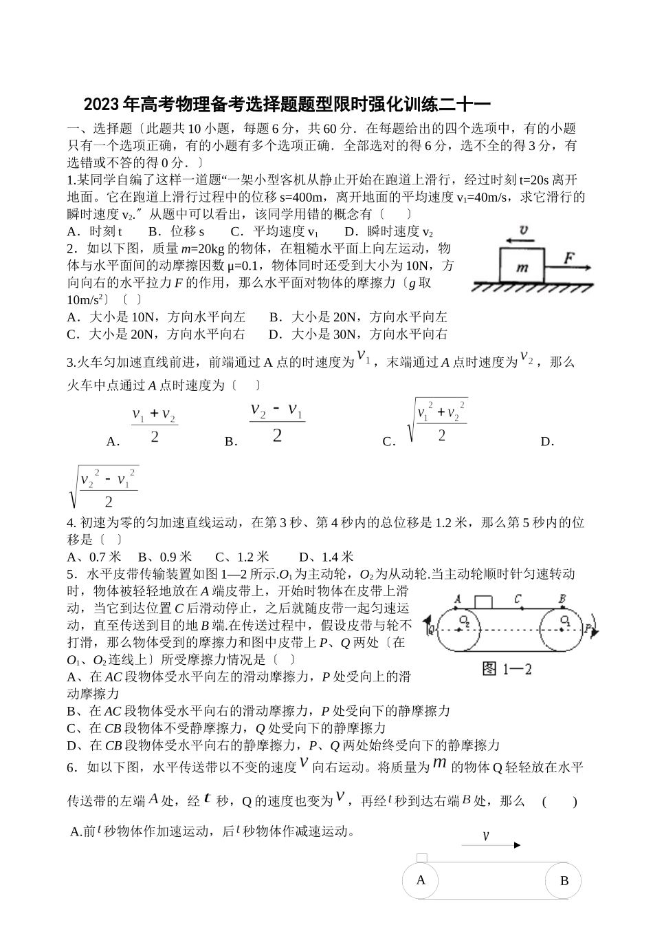 2023年高考物理备考选择题题型限时强化训练（二十一）高中物理.docx_第1页