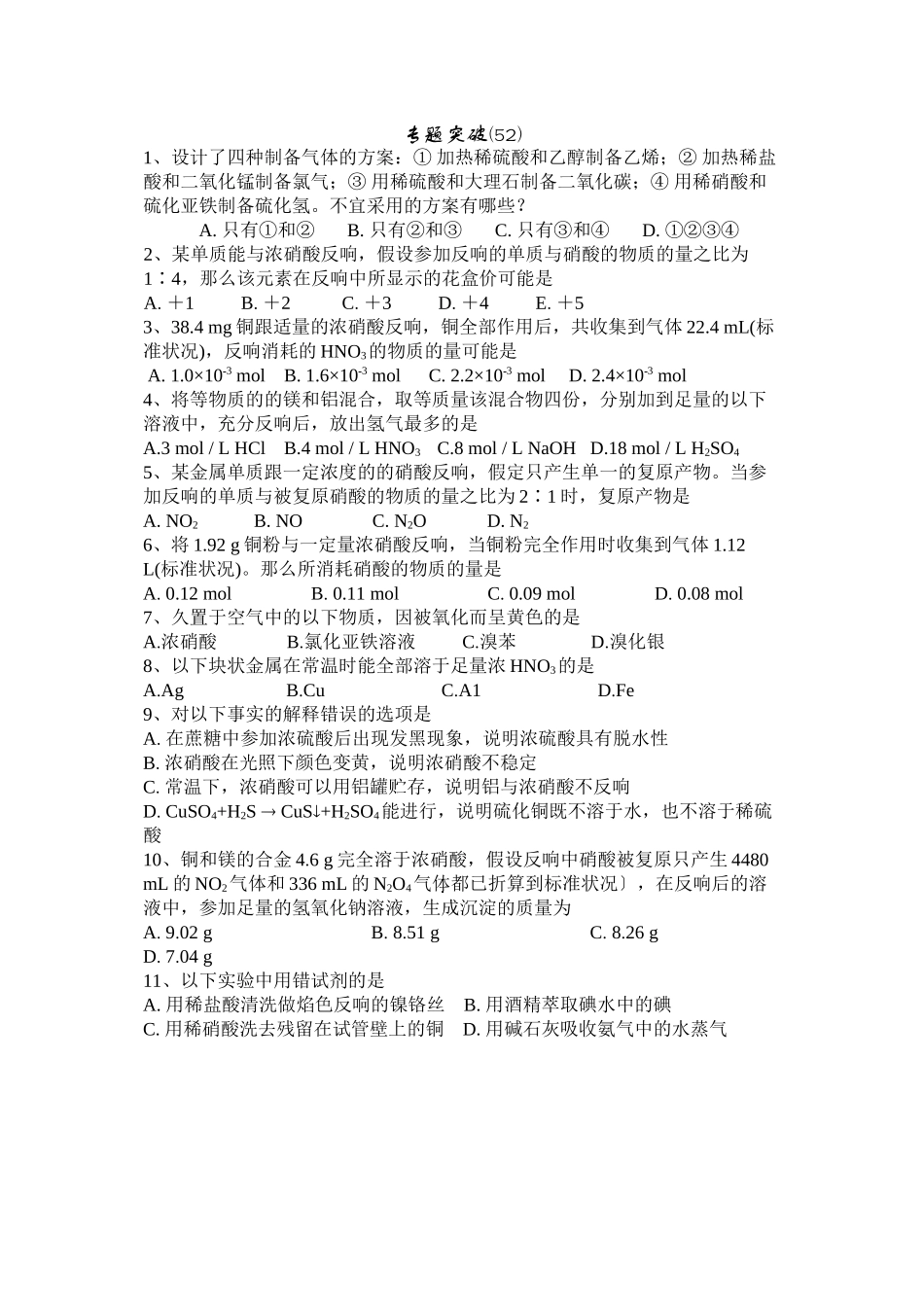 2023年高考备考选择题专题52高中化学.docx_第1页