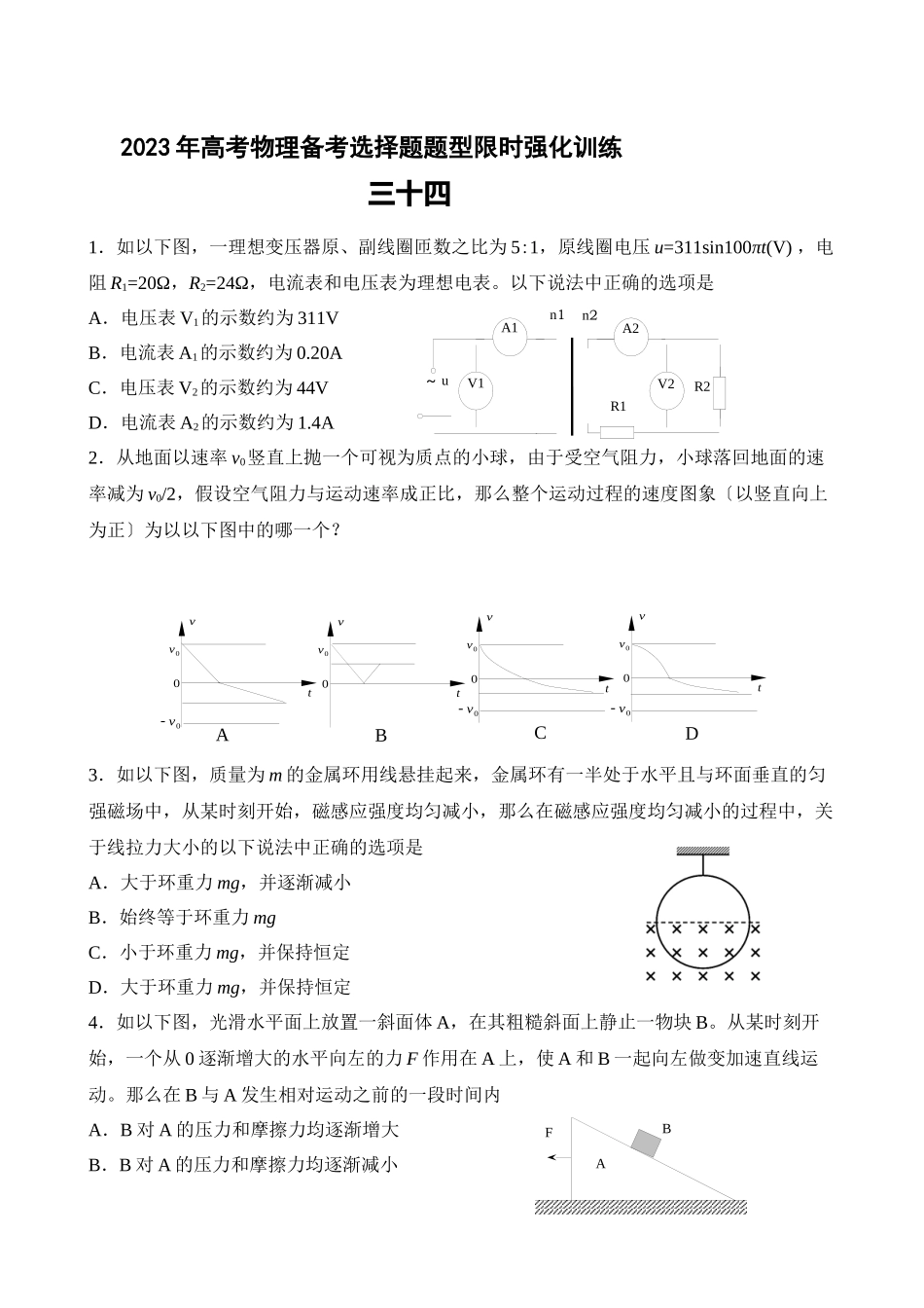 2023年高考物理备考选择题题型限时强化训练（三十四）高中物理.docx_第1页
