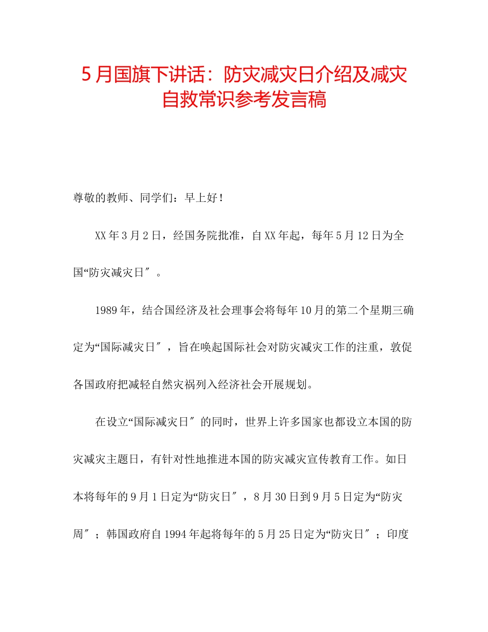 2023年5月国旗下讲话防灾减灾日介绍及减灾自救常识发言稿.docx_第1页