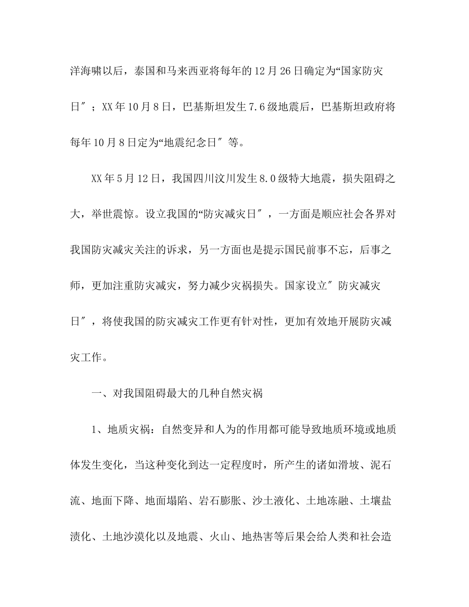 2023年5月国旗下讲话防灾减灾日介绍及减灾自救常识发言稿.docx_第2页