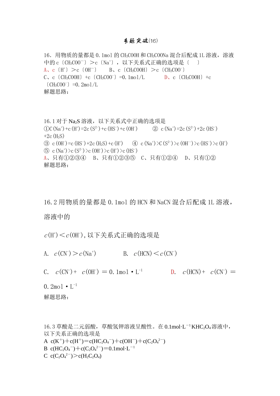 2023年高考备考选择题专题突16高中化学.docx_第1页