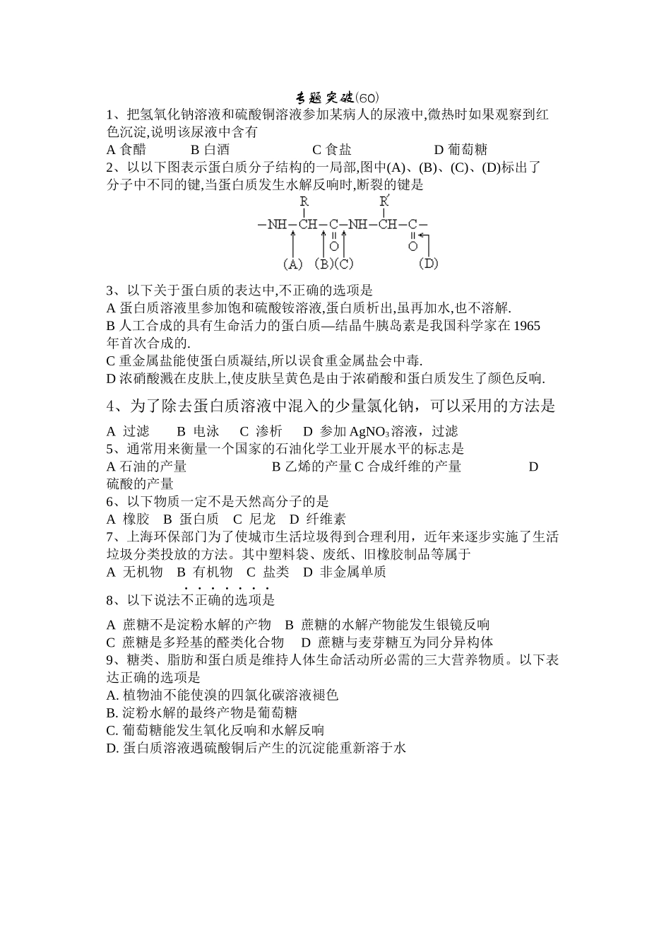 2023年高考备考选择题专题60高中化学.docx_第1页