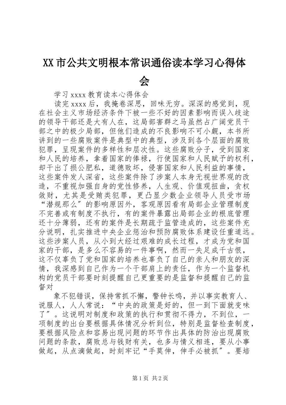 2023年XX市公共文明基本常识通俗读本学习心得体会新编.docx_第1页