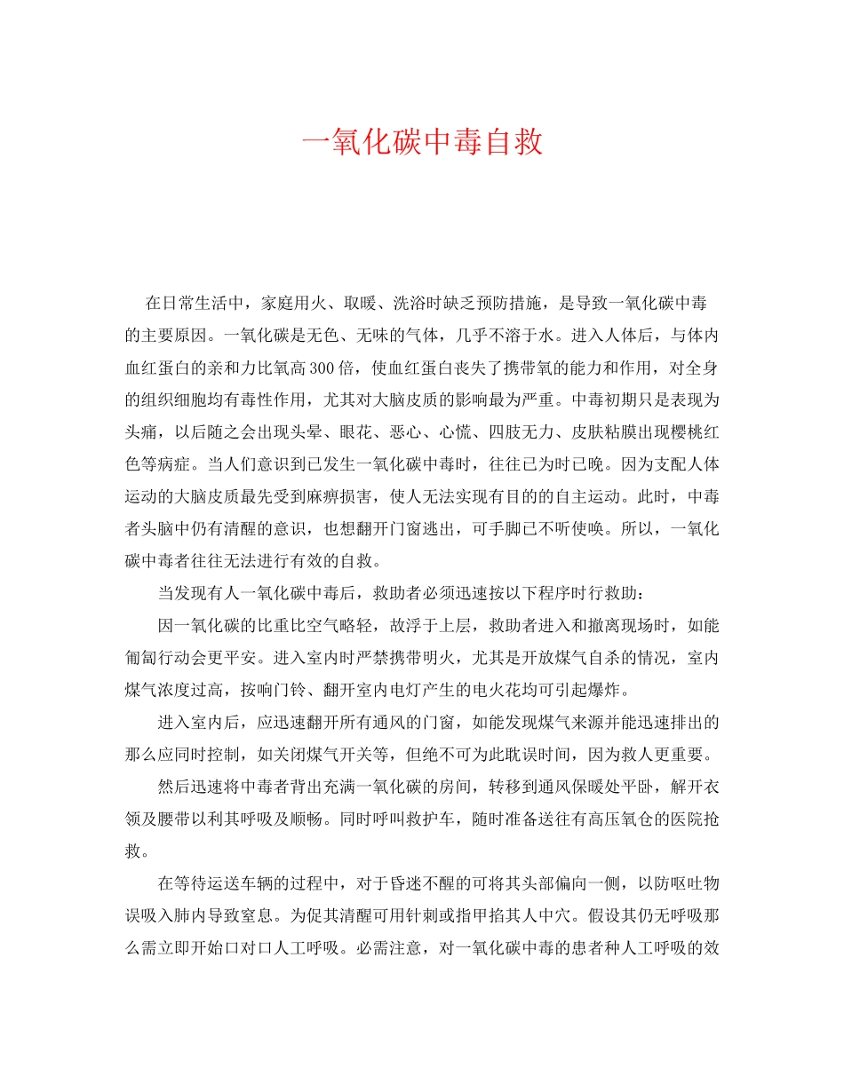 2023年《安全常识灾害防范》之一氧化碳中毒自救.docx_第1页