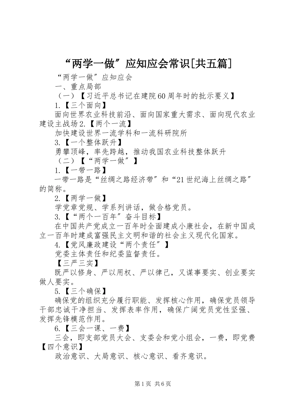 2023年“两学一做”应知应会常识共五篇新编.docx_第1页