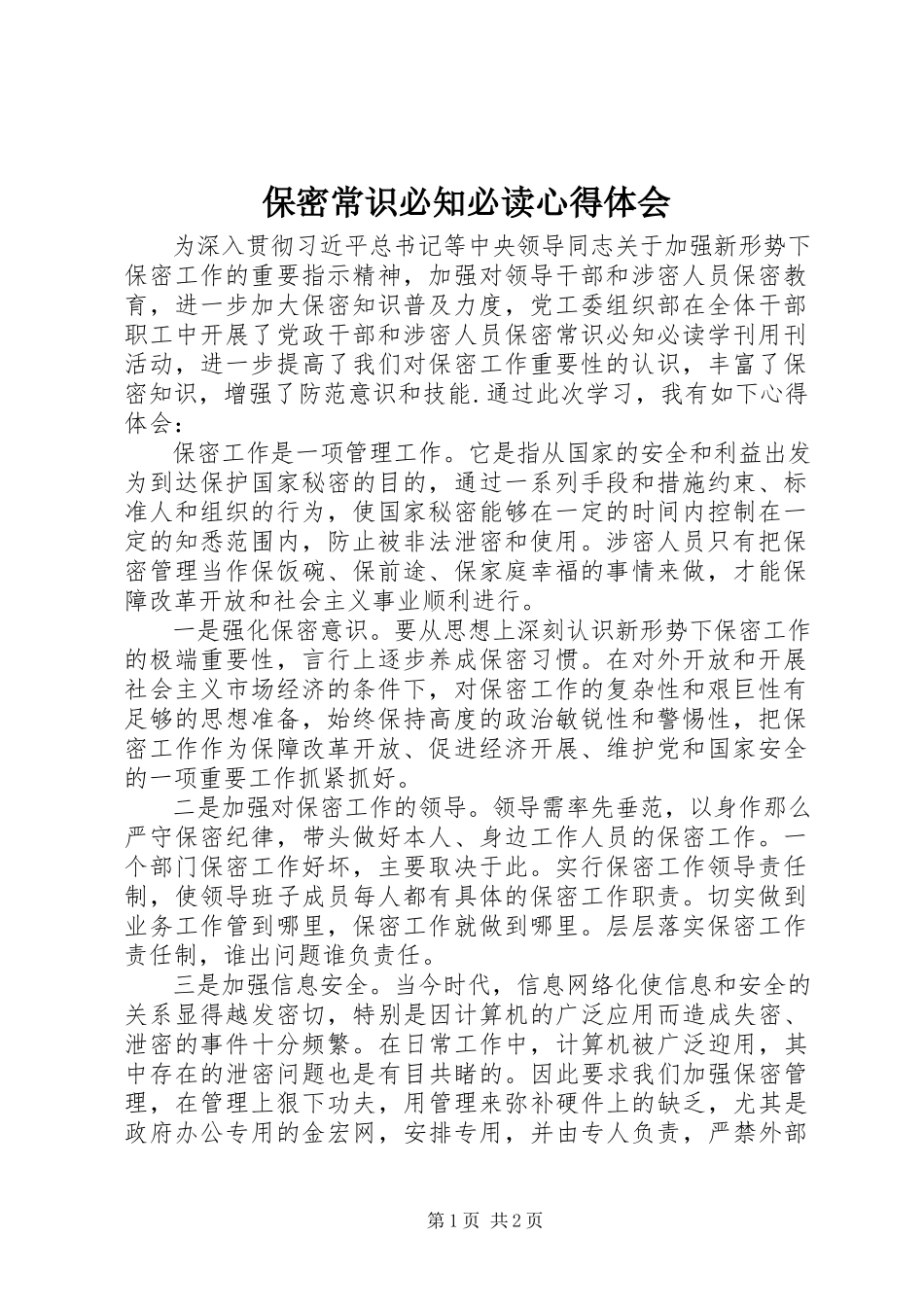2023年《保密常识必知必读》心得体会.docx_第1页