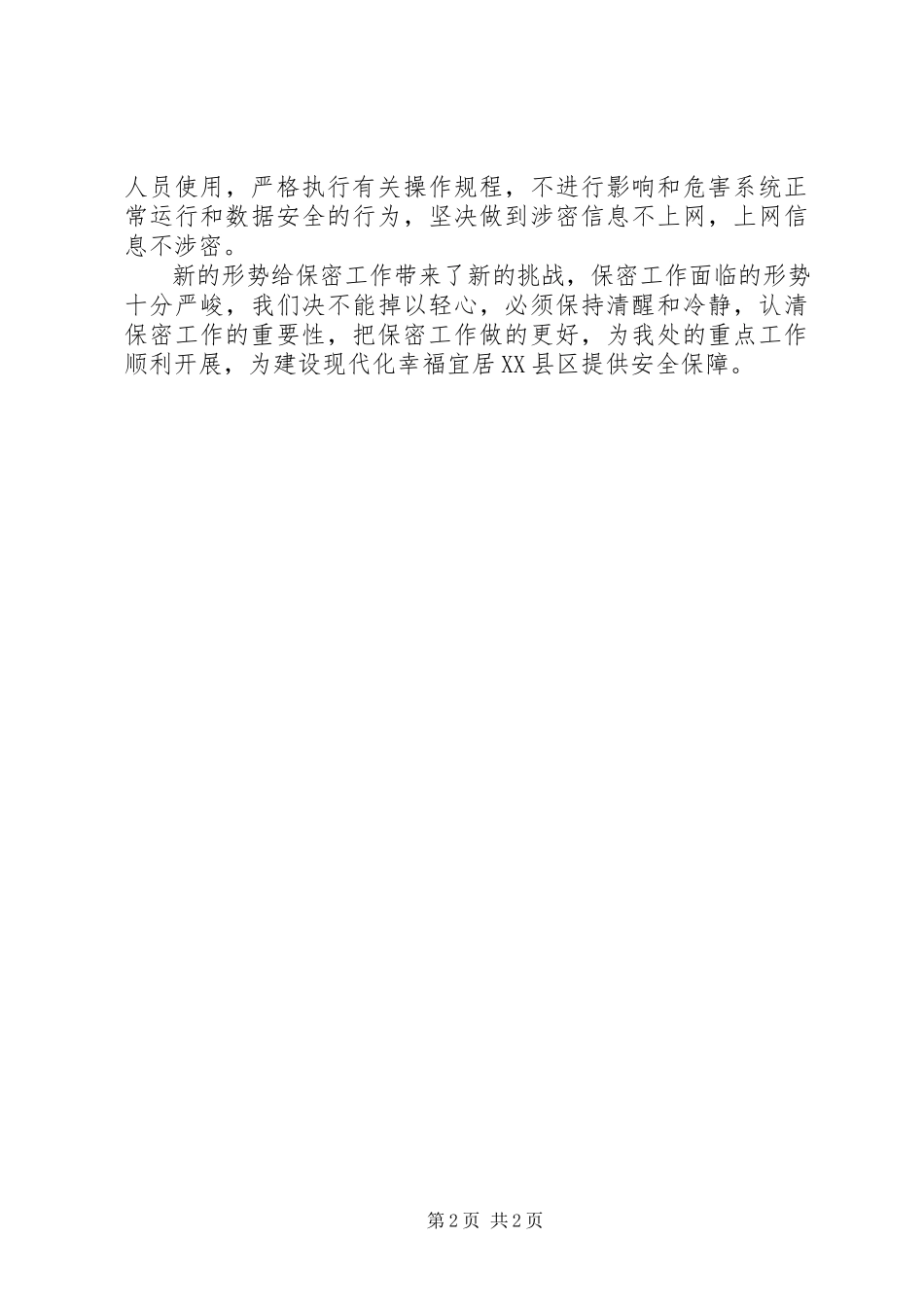 2023年《保密常识必知必读》心得体会.docx_第2页