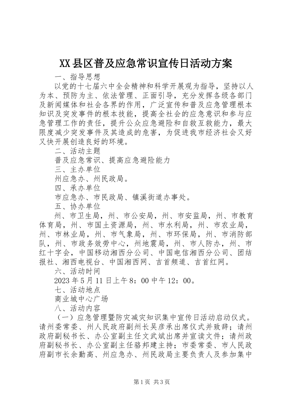 2023年XX县区普及应急常识宣传日活动方案新编.docx_第1页