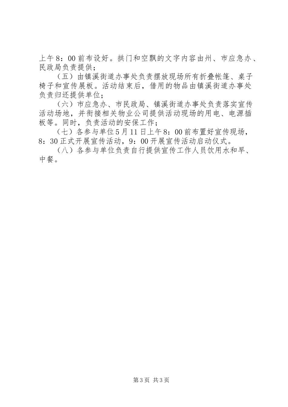 2023年XX县区普及应急常识宣传日活动方案新编.docx_第3页