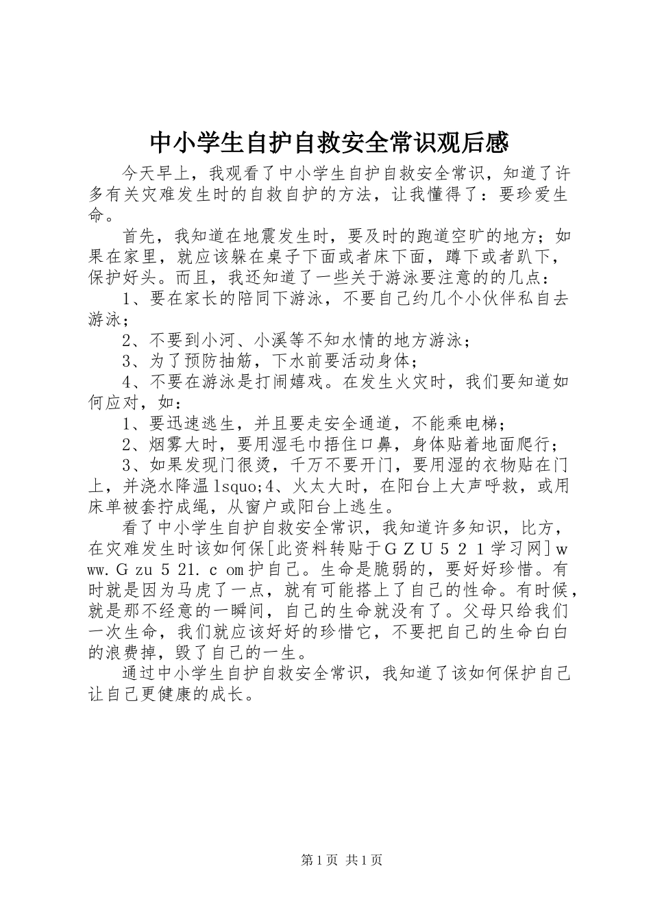 2023年《中小学生自护自救安全常识》观后感.docx_第1页