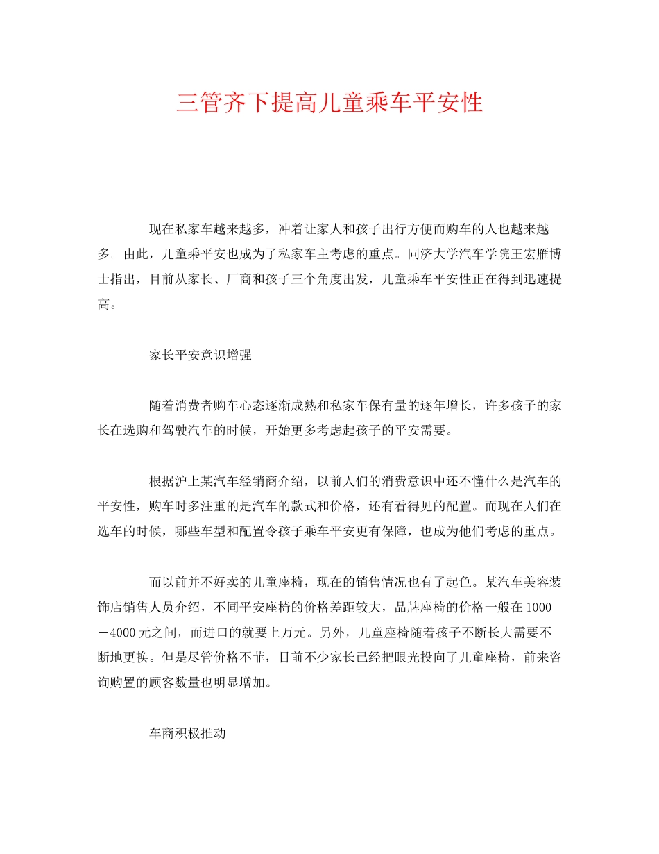 2023年《安全常识灾害防范》之三管齐下提高儿童乘车安全性.docx_第1页