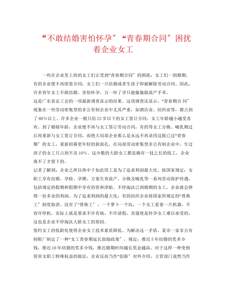 2023年《安全常识灾害防范》之不敢结婚害怕怀孕青春期合同困扰着企业女工.docx_第1页