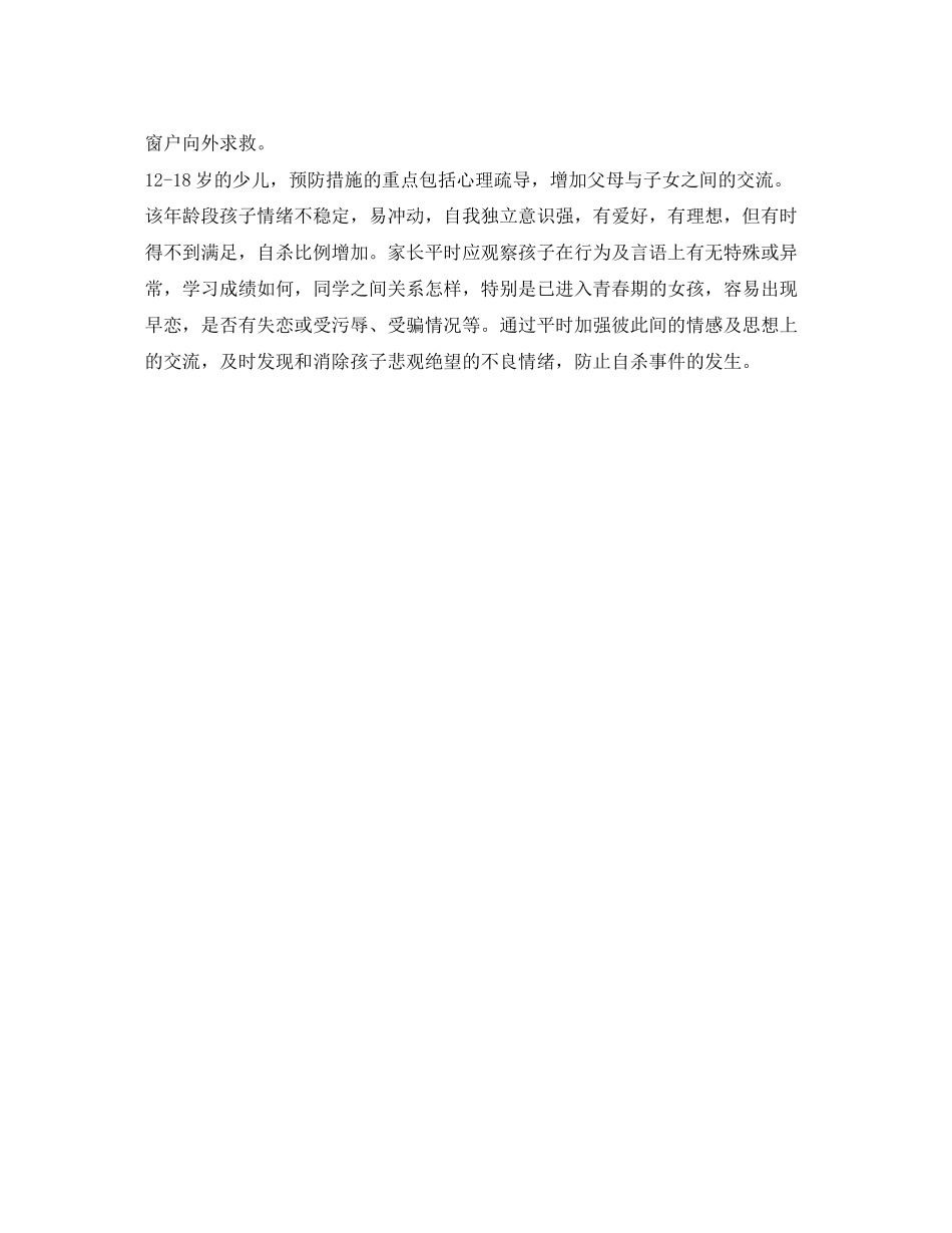 2023年《安全常识灾害防范》之不同年龄段孩子怎样预防意外伤害.docx_第3页