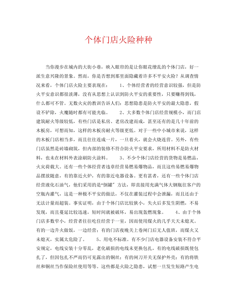 2023年《安全常识灾害防范》之个体门店火险种种.docx_第1页